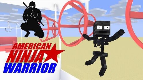 我的世界MC动画：怪物学院 美国忍者战士挑战赛