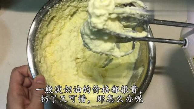 很多烘焙老手都不知道,奶油打发过头,水油分离了还能这样拯救