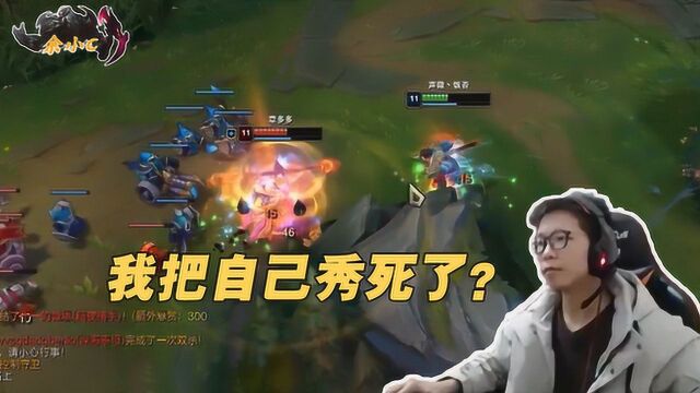 LOL:余小C诺手疾跑一开硬要秀操作,结果把自己秀死了?