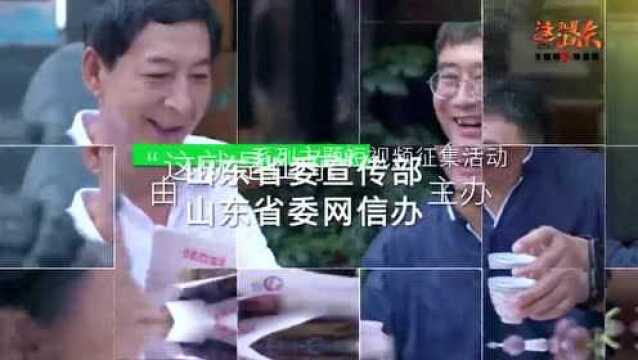 “这就是山东”短视频征集即将启动!聚焦三大主题 汇聚“山东力量”