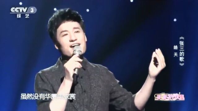 歌手皓天演唱《张三的歌》唱出别样的味道,实力不凡