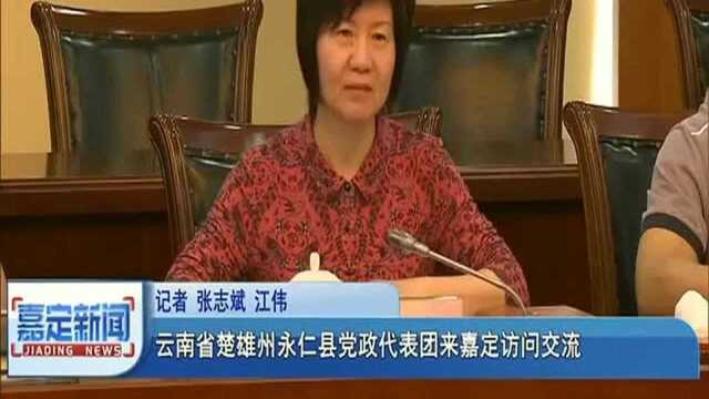 云南省楚雄州永仁县党政代表团来嘉定访问交流