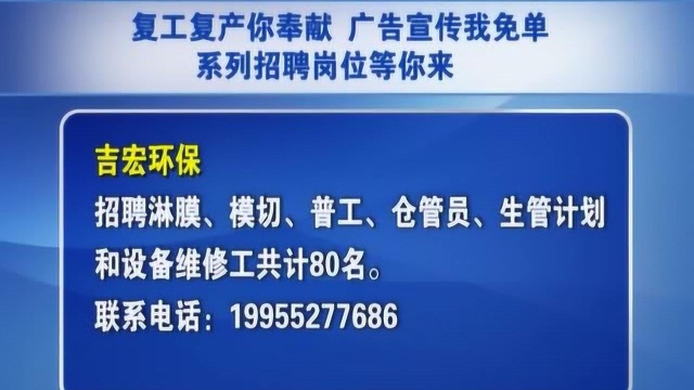 复工复产你奉献 广告宣传我免单 系列招聘岗位等你来