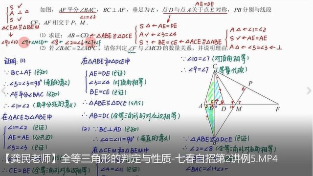 【龚民老师】全等三角形的判定与性质七春自招第2讲例5