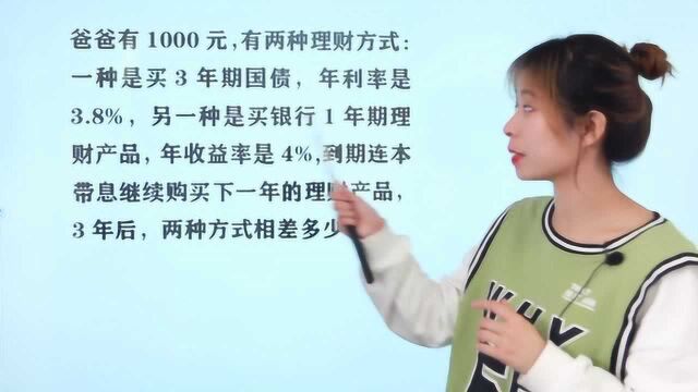 小学数学:爸爸有1000元,两种理财方式收益相差多少,我们算一算