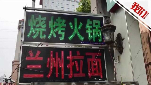 热点丨武汉为医疗队义务送餐的拉面店复工 老板:医生都不怕我们也不怕