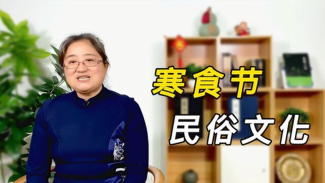 盘点:寒食节4大民俗活动,你知道哪些呢?