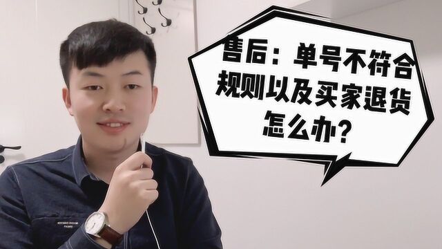 第七节:闲鱼售后:单号不符合规则以及买家退货怎么办? 