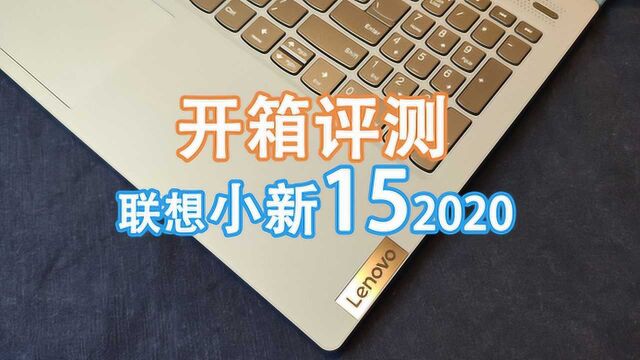 联想小新15 2020开箱评测,小新Air14的放大版?轻薄吃鸡否?