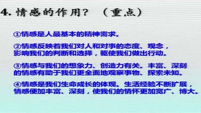 4.8七年级 道德与法治 我们的情感世界