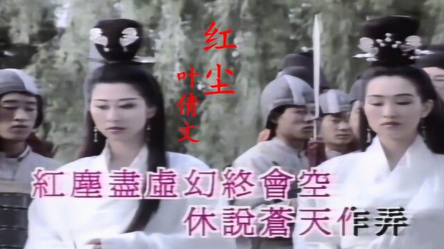 叶倩文经典粤语歌曲《红尘》,歌词大气人生哲理深厚,珍藏MTV版