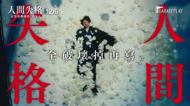 小栗旬《人间失格:太宰治和三个女人们》中文预告