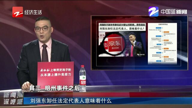 半年卸任近50家公司职务,刘强东怎么了?京东法定代表已换人