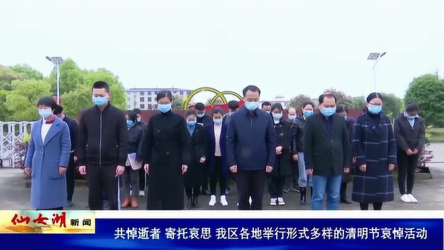 共悼逝者,寄托哀思,我区各地举行形式多样的清明节哀悼活动