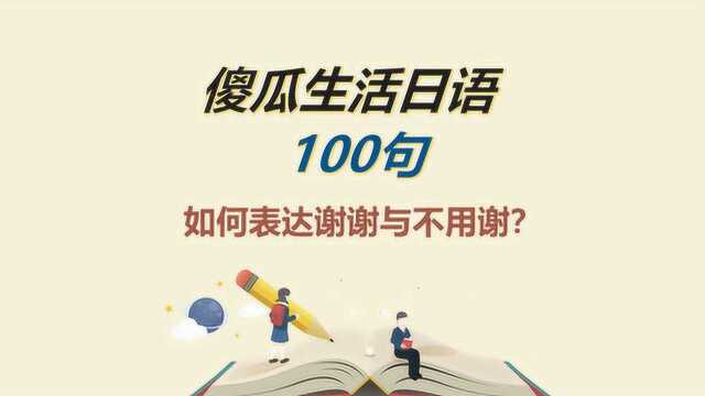 傻瓜生活日语100句,如何表达谢谢vs不用谢