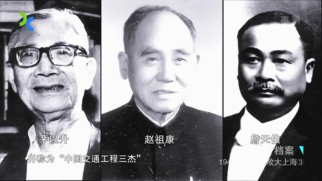 纪录片:1949年旧上海的最后一任市长,为何会是工程专家赵祖康