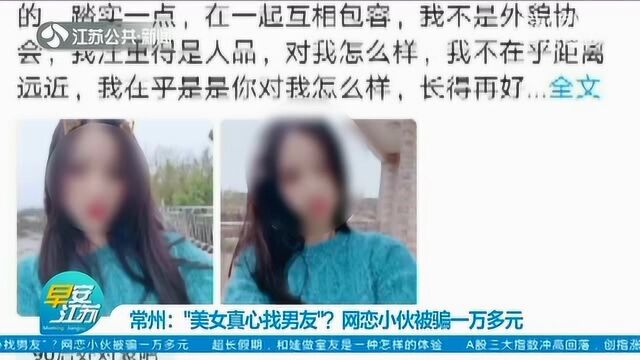 “美女真心找男友”?真心考验?常州网恋小伙被骗一万多元