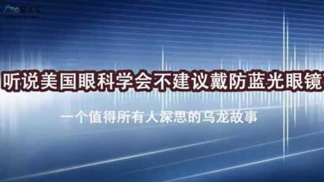 听说美国眼科学会不建议戴防蓝光眼镜?——一个值得所有人深思的乌龙故事