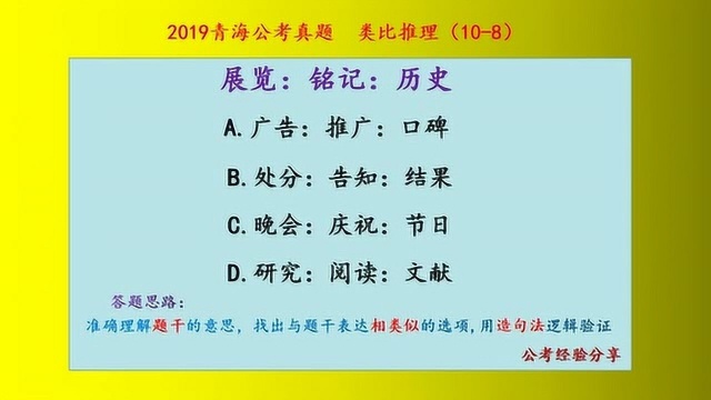 2019青海公考真题,类比推理,展览、铭记和历史,是什么关系