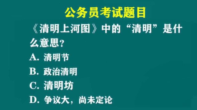 公务员题:《清明上河图》中的“清明”是什么意思?95%考生选错