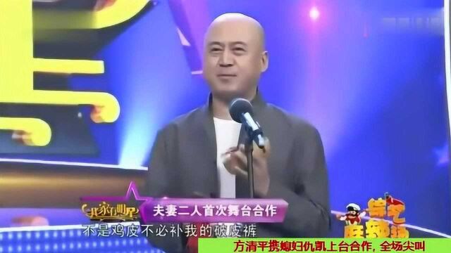 方清平携媳妇仇凯上台合作, 全场尖叫