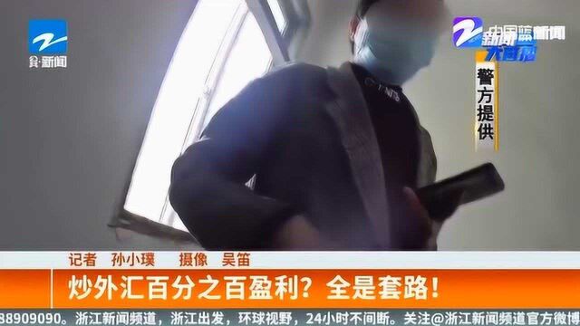 炒外汇百分之百盈利 在家坐着就能收钱?别傻了 全是套路