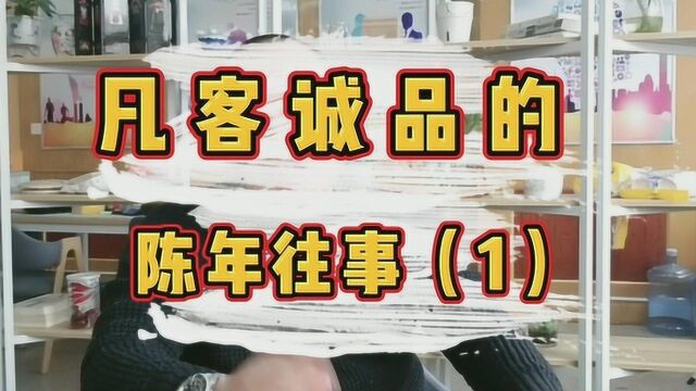 凡客诚品的陈年往事 给我们留下的启示(上)