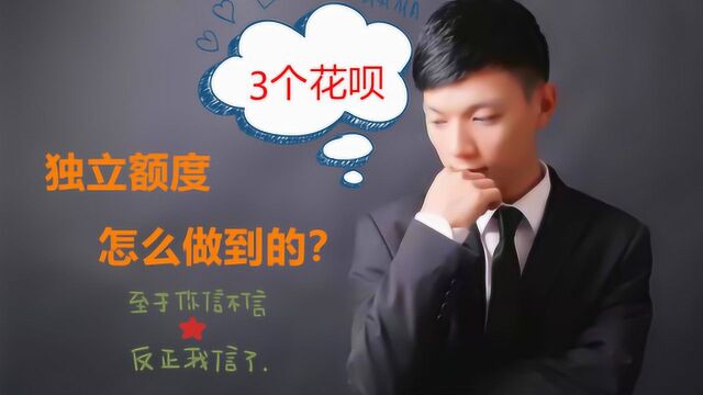 一个人3个花呗,独立额度,怎么做到的?