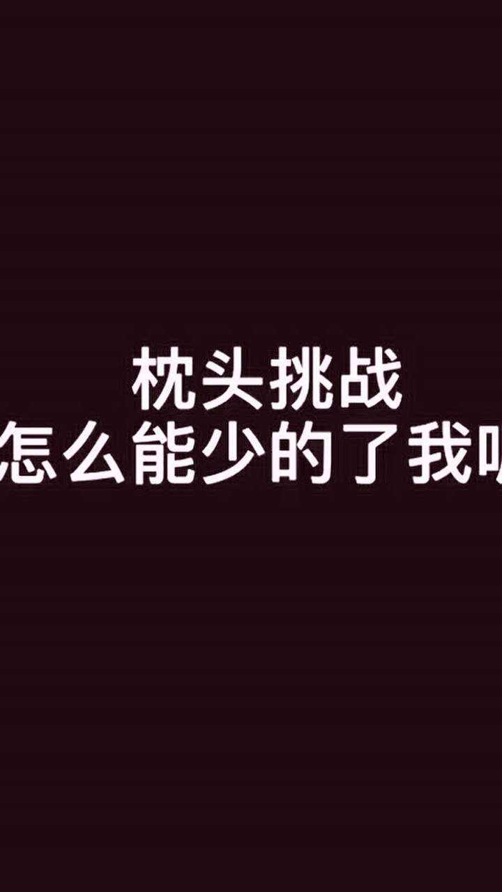 这个枕头挑战还可以吧?