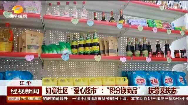 扶贫先扶志!“爱心超市”积分换商品 劳动创造美好新生活