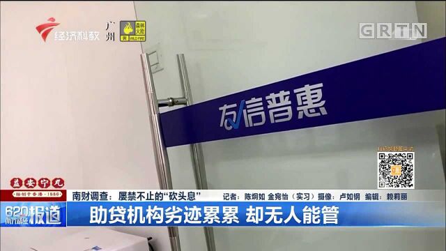 南财调查:屡禁不止的“砍头息” 助贷机构劣迹累累,却无人能管