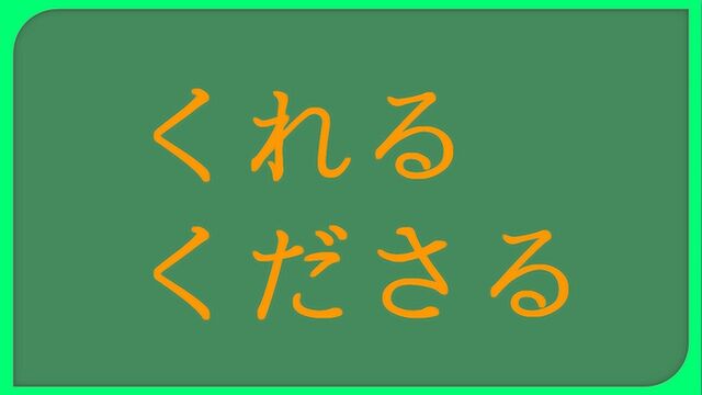 日语学习︱授受动词くれる、くださる的区别