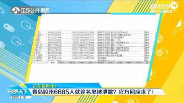 这么详细?青岛胶州6685人就诊名单被泄露? 官方回应来了!