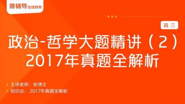 高三政治《哲学大题精讲(2):2017年真题全解析》