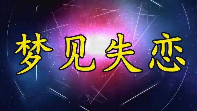 心理学:梦见失恋意味着什么,听听专家的解释