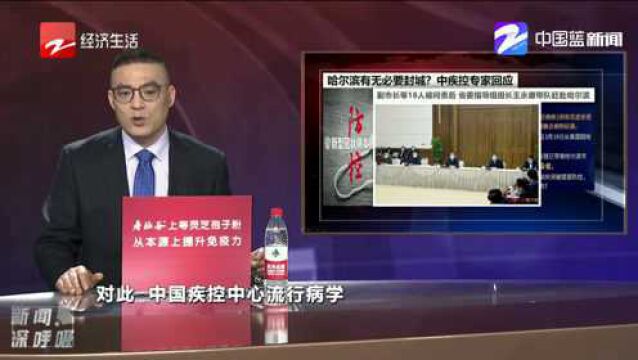 副市长等18人被问责!哈尔滨将要紧急封城了?中疾控专家回应