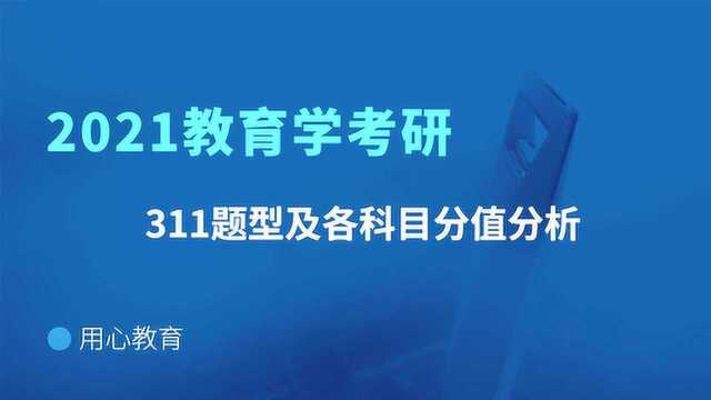 用心教育|311教育学考研题型及各科目分值分析