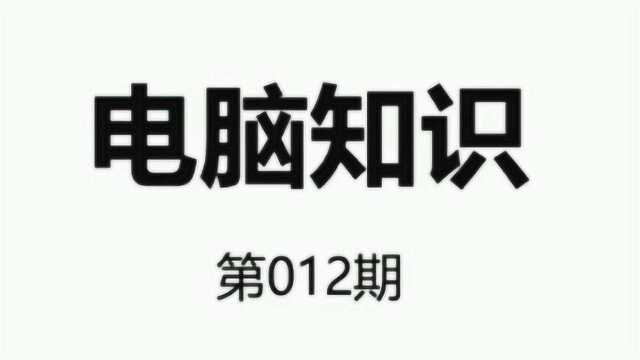 一分钟教你了解电脑配置