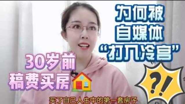 小村姑30岁前靠稿费买房,到自媒体却被“打入冷宫”,错哪了?