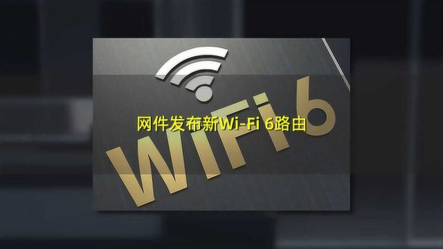 美国网件发布全新WiFi 6路由MK63 AX5400