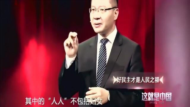 张维为:与其说民主是好东西,不如说好民主才是好东西