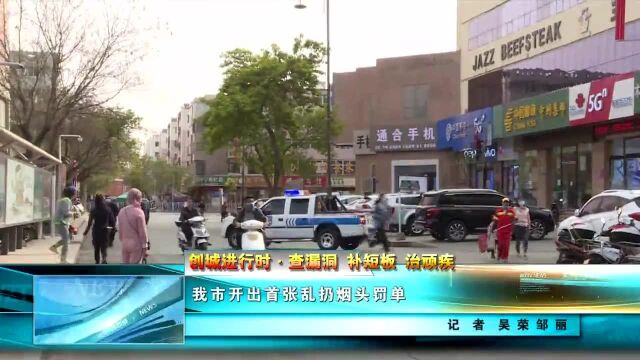 吴忠市开出首张“乱扔烟头”罚单