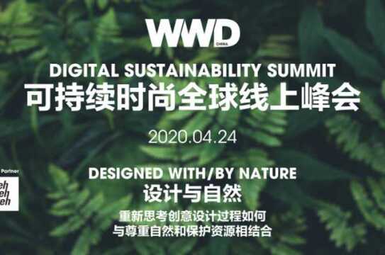 2020 WWD 可持续时尚全球线上峰会第三场:设计与自然