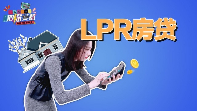 谁说房贷转LPR能省钱?你的月供为啥没变少