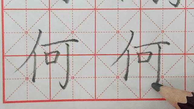 生字教学:单个字分析“何”的写法,都说进步快