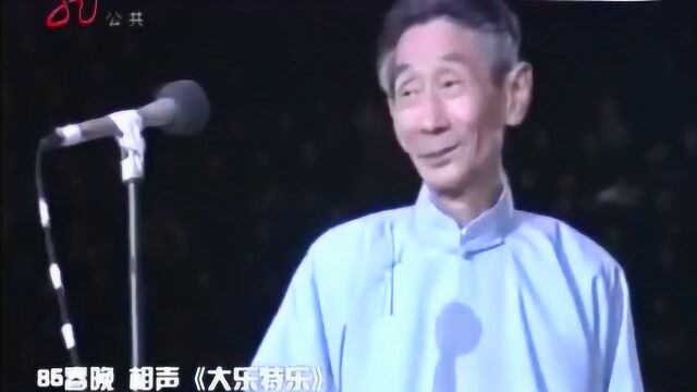 马三立经典相声《大乐特乐》,精彩的表演,让人乐在其中