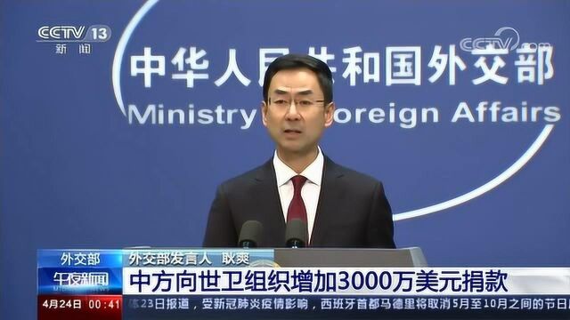 中国外交部:中方向世卫组织增加3000万美元捐款