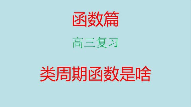 类周期函数讲解,搞清楚自变量的变化引起因变量变化的比例而已.