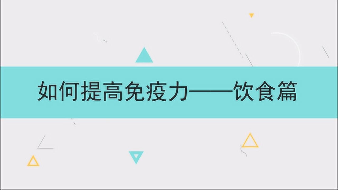 如何提高免疫力饮食篇腾讯视频