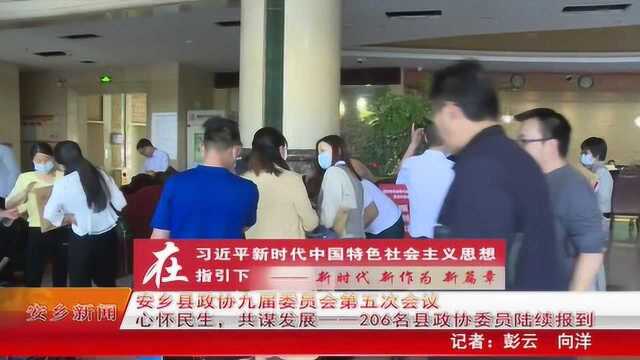 4.26 安乡县政协九届委员会第五次会议心怀民生,共谋发展